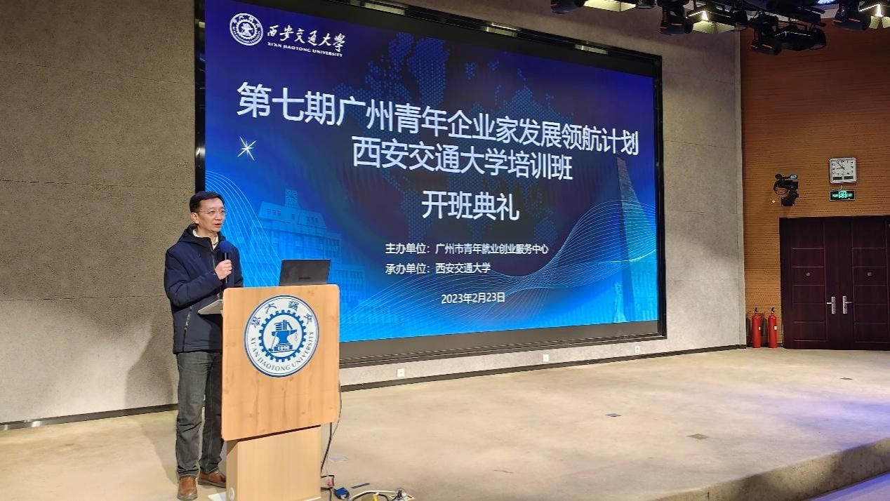 第七期广州青年企业家发展领航计划西安交通大学培训班在我院开班