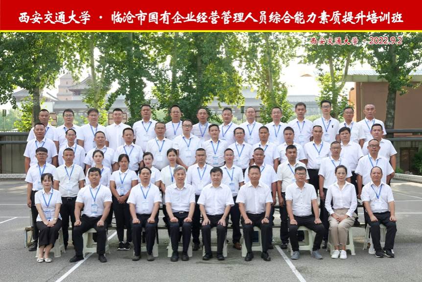 西安交通大学·临沧市国有企业经营管理人员综合能力素质提升培训班顺利开班