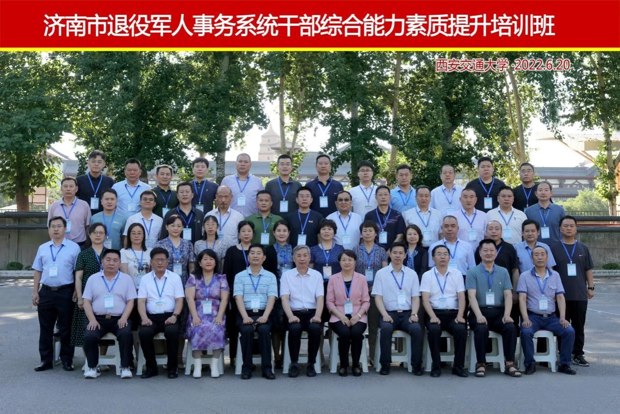 济南市退役军人事务系统干部综合能力素质提升培训班在西安交通大学顺利开班