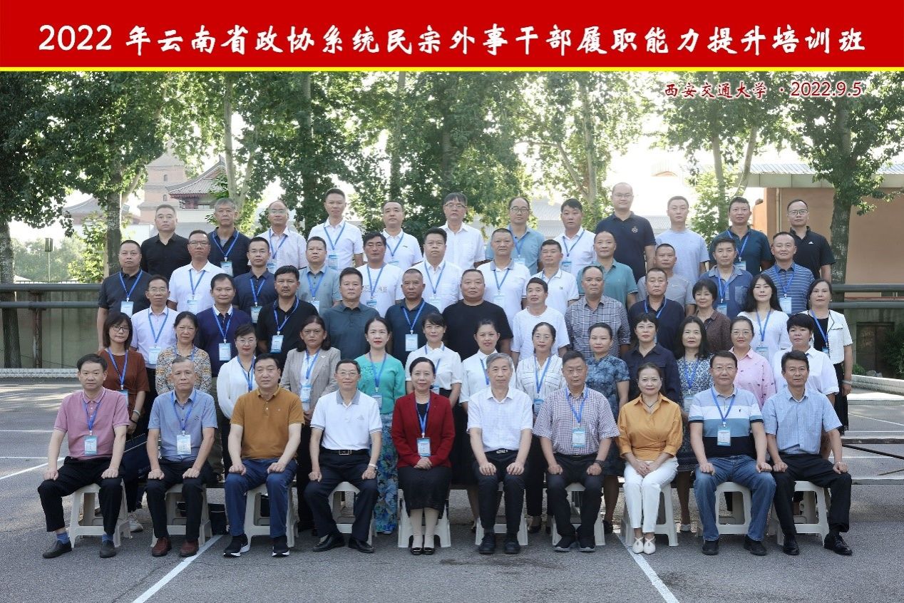 2022年云南省政协系统民宗外事干部履职能力提升培训班在我院顺利举办