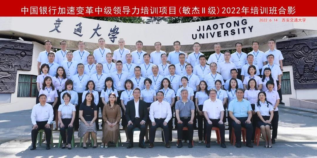 中国银行加速变革领导力（敏杰II级）2022年培训班（陕西·第一期）在我校正式开班